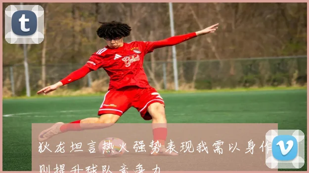 狄龙坦言热火强势表现我需以身作则提升球队竞争力