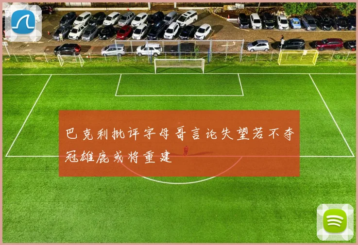 巴克利批评字母哥言论失望若不夺冠雄鹿或将重建