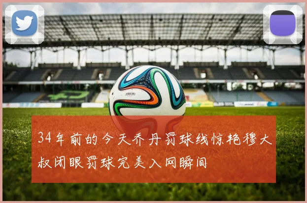 34年前的今天乔丹罚球线惊艳穆大叔闭眼罚球完美入网瞬间