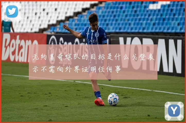 无约基奇球队的目标是什么戈登表示不需向外界证明任何事