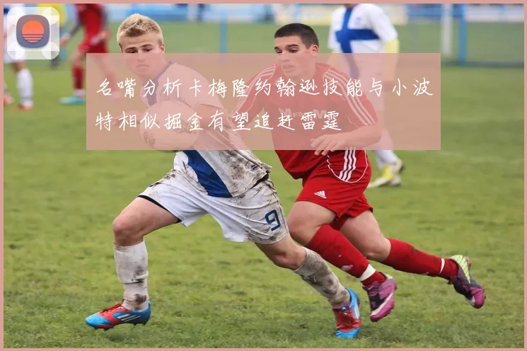 名嘴分析卡梅隆约翰逊技能与小波特相似掘金有望追赶雷霆