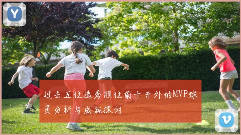 过去五位选秀顺位前十开外的MVP球员分析与成就探讨