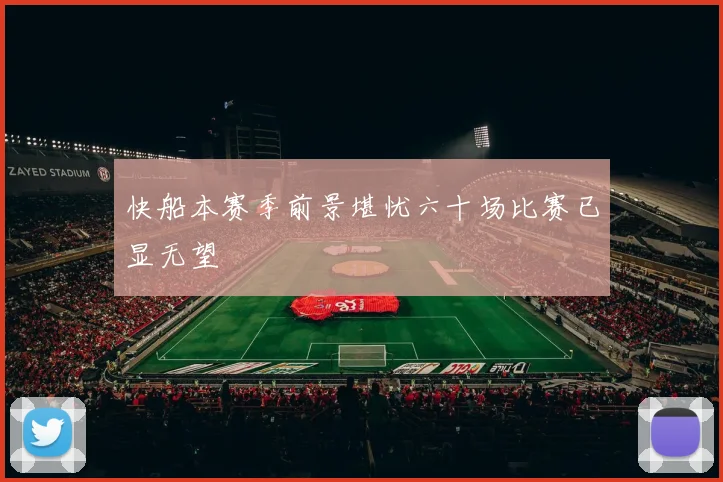 快船本赛季前景堪忧六十场比赛已显无望