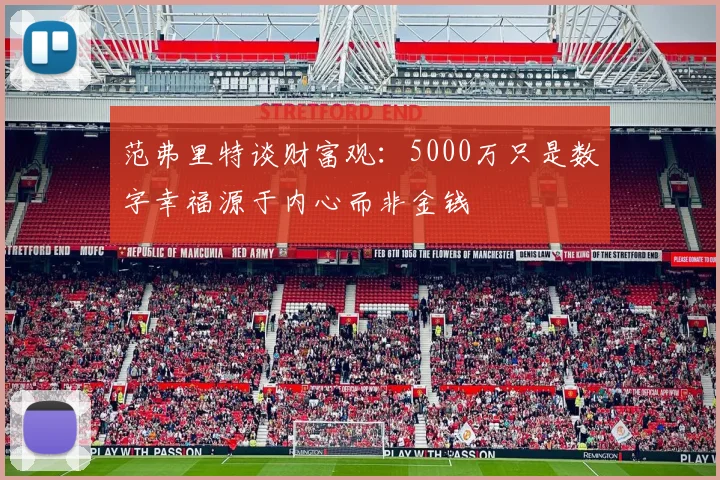 范弗里特谈财富观：5000万只是数字幸福源于内心而非金钱