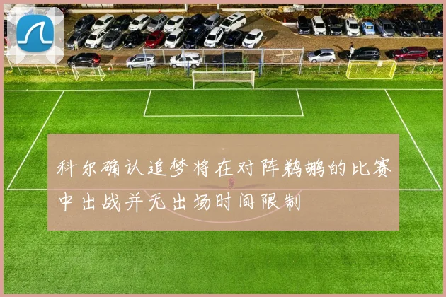 科尔确认追梦将在对阵鹈鹕的比赛中出战并无出场时间限制
